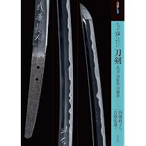 もっと知りたい刀剣 名刀・刀装具・刀剣書 (アート・ビギナーズ